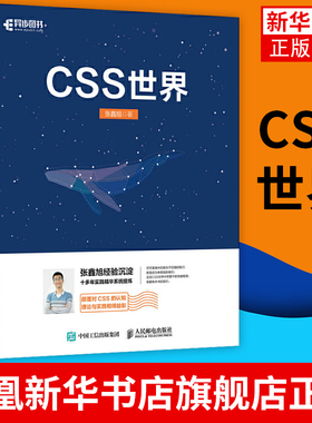 CSS世界 CSS3进阶 HTML5 JavaScript 网页制作 web前端开发 网页设计 CSS深度学习 正版书籍凤凰新华书店旗舰店