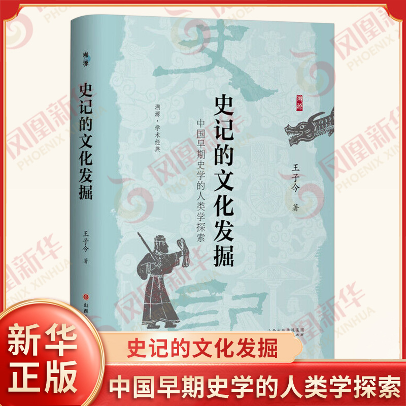 史记的文化发掘 中国早期史学的人类学探索 王子今 著 以人类学的视角和方法对史记进行解读和探究 山西人民出版社 新华书店正版书