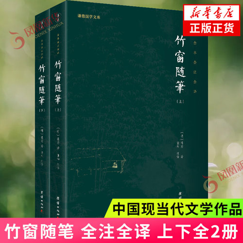竹窗随笔全本全注全译上下