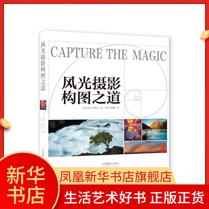 风光摄影构图之道 (美)杰克·狄金卡(Jack Dykinga) 著;王真,孙梦瑜 译 凤凰新华书店旗舰店正版书籍 中国摄影出版社怎么看?