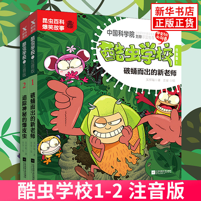 酷虫学校(1+2)注音版6-8-9-12岁儿童科普漫画酷虫学院昆虫知识科普大百科小学生一二三四五六年级课外儿童昆虫启蒙读物