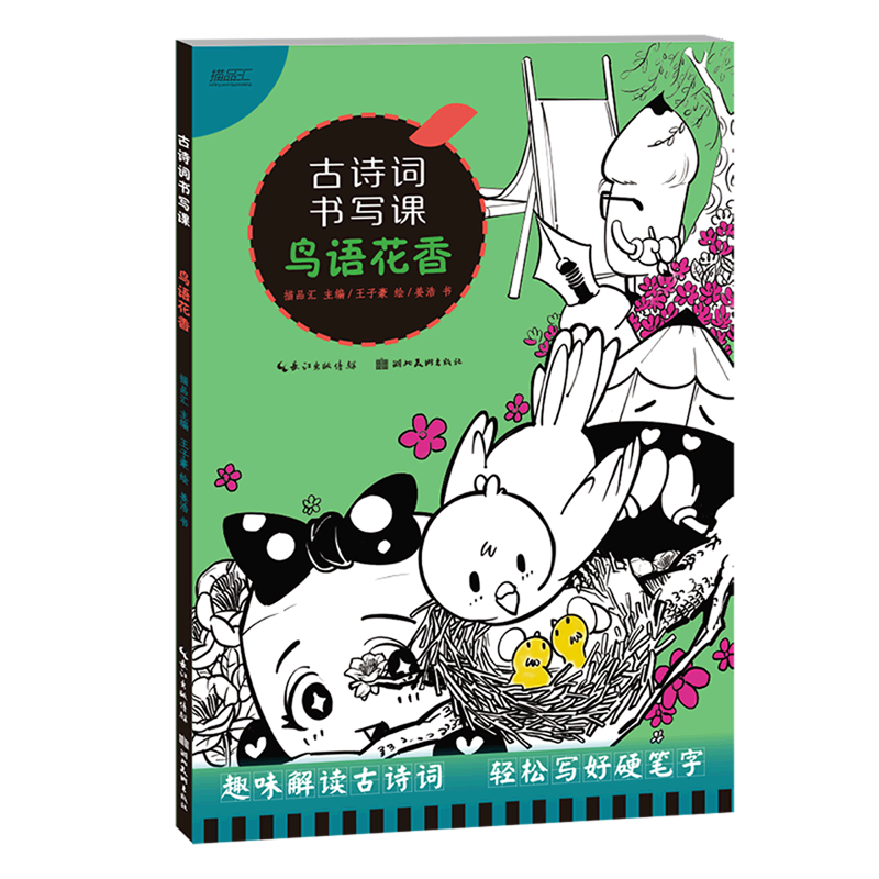 小学生古诗词书写课 鸟语花香注音版 描品汇有趣的楷书练字帖 5-12岁