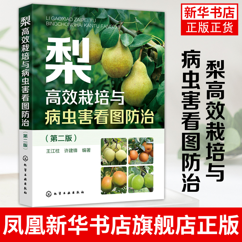 梨高效栽培与病虫害看图防治第二版王江柱标准建设梨园土肥水管理整形修剪花果管理低效梨树高接改造梨树种植合作社参考