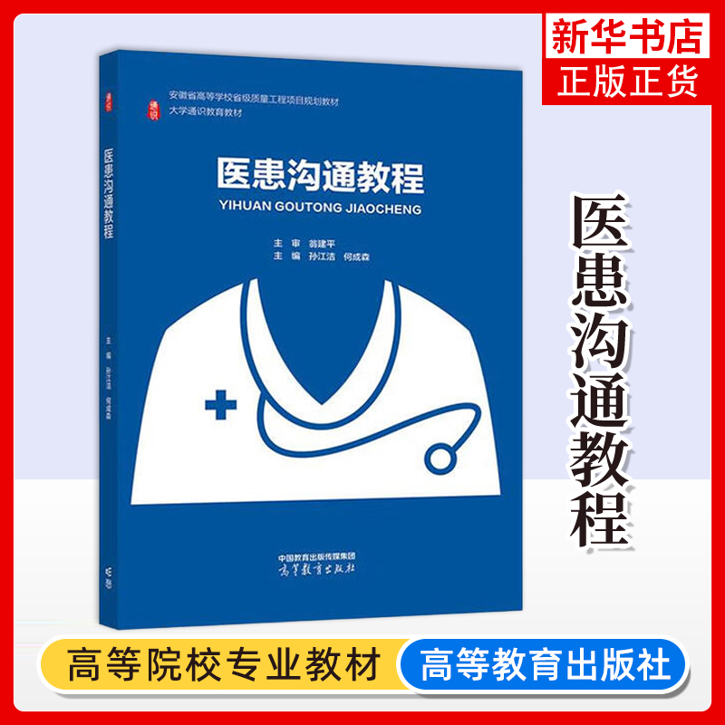 正版新书 医患沟通教程 孙江洁 何成森 安徽省高等学校省级质量工程项目教材 大学通识教育教材 9787040652208 高等教育出版社