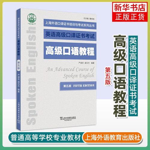 高级口语教程(第5版) 严诚忠 上海外语教育出版社 英语高级口译证书培训与考试教材 新华正版书籍