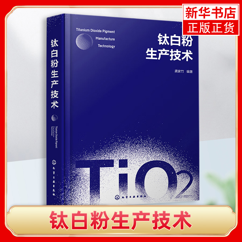 钛白粉生产技术 龚家竹 钛白粉生产技术 钛白粉性质与用途 钛白粉商业生产方法 钛白粉生产技术发展趋势 无机化工相关专业师生参考