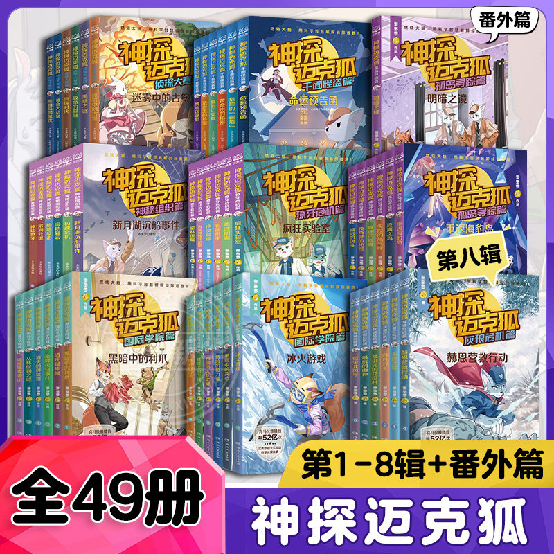 神探迈克狐全套49册灰狼危机篇国际学院篇6-15岁二三四五六年级小学生少儿科学侦探故事破案推理书观察思考逻辑推理课外书阅读