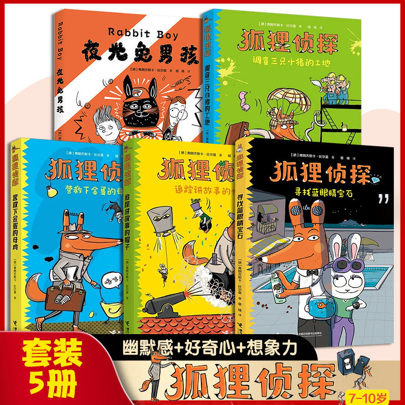狐狸侦探全5册 7-12岁孩子小学生儿童侦探悬疑小说漫画童话三四五六年级课外书阅读幽默想象力吃书的狐狸作者 新华正版
