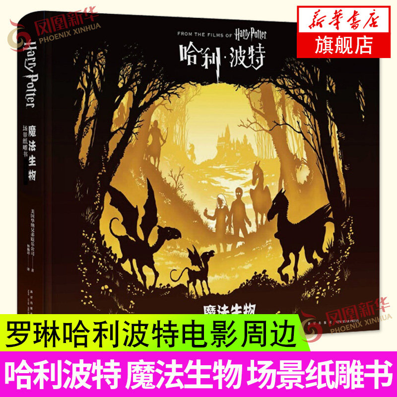 精装正版 哈利波特系列 魔法生物 场景纸雕书 JK罗琳哈利波特电影周边制作书籍 魔法生物鹰头马等3D手工纸雕剪纸 新星出版社 正版
