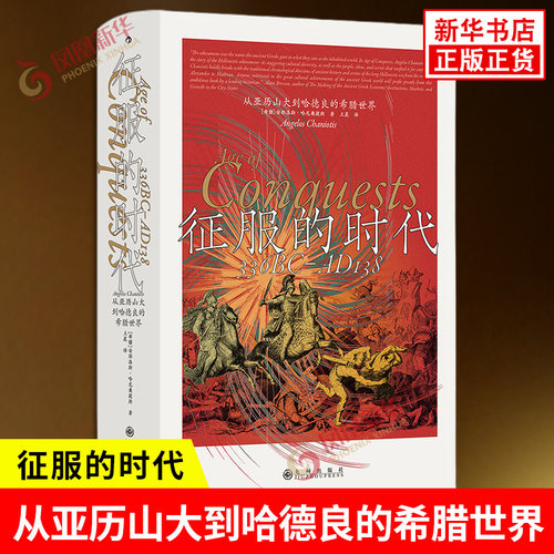 征服的时代 从亚历山大到哈德良的希腊世界 汗青堂173 希腊 安耶洛斯 哈尼奥提斯 著 希腊化时代的风云变幻 九州出版社 新华正版书