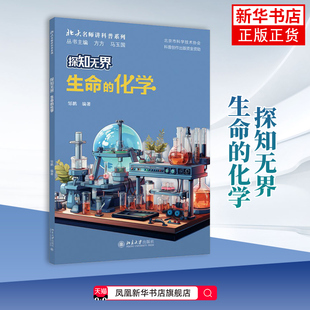 探知无界.生命的化学-北大名师讲科普系列邹鹏科普读物其它北京大学出版社凤凰新华书店旗舰店
