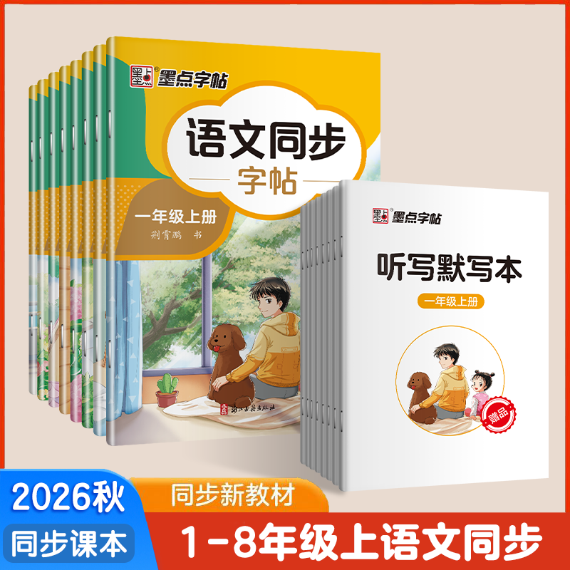 墨点字帖语文同步练字帖