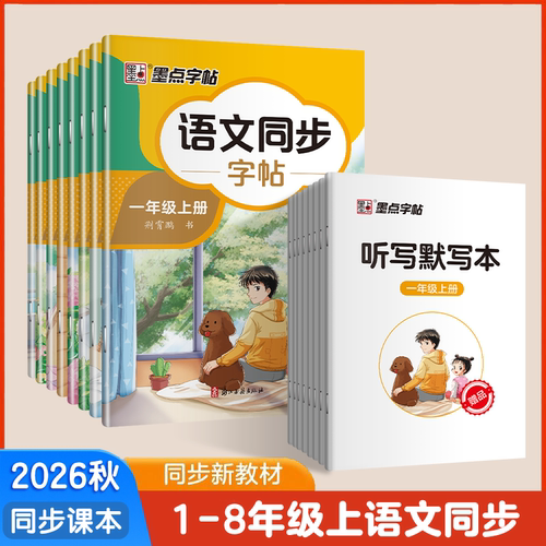 墨点字帖语文同步练字帖