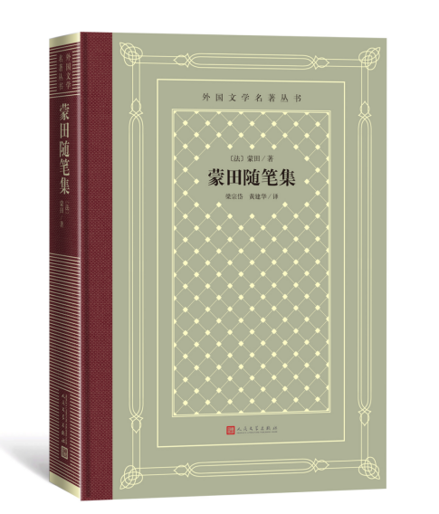 蒙田随笔集人民文学出版社
