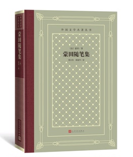 蒙田随笔集 梁宗岱 黄建华 译 外国文学名著丛书 布面精装 人民文学出版社 凤凰新华书店旗舰店 正版书籍