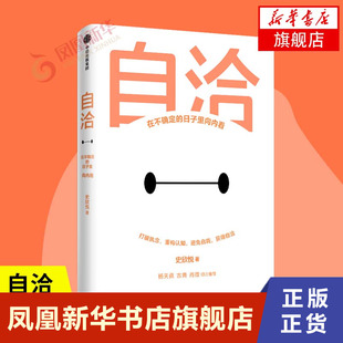 自洽 在不确定的日子里向内看 史欣悦 著 自我实现励志书籍 打破执念重构认知 中信出版集团 正版书籍【凤凰新华书店旗舰店】