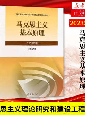 高教正版新书 2023年版 马克思主义基本原理 2023马基理论马原教材 大学生教材本科生两课教材用书马工程政治教材高等教育出版社