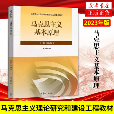 高教正版新书 2023年版 马克思主义基本原理 2023马基理论马原教材 大学生教材本科生两课教材用书马工程政治教材高等教育出版社