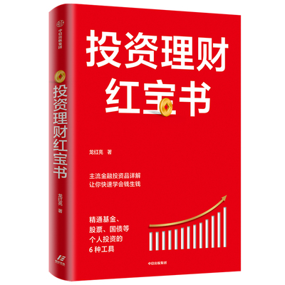 投资理财红宝书 精通基金、股票、国债等个人投资的6种工具 龙红亮 金融投资书籍 中信出版集团 正版书籍 【凤凰新华书店旗舰店】