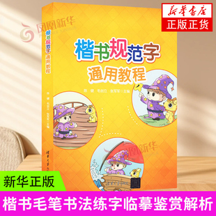 书法学习 笔画篇 新华正版 清华大学出版 书籍 楷体规范字书写 社 提高篇 楷书规范字通用教程 基础篇