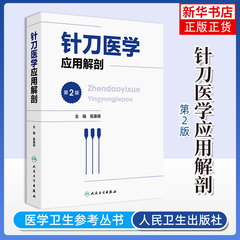 针刀医学应用解剖 第二2版 易秉瑛 主编 中医针灸推拿参考书颅面部解剖颈项部解剖躯干后部解剖 人民卫生出版社