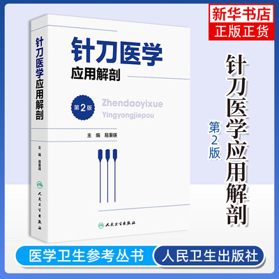 针刀医学应用解剖 第二2版 易秉瑛 主编 中医针灸推拿参考书颅面部解剖颈项部解剖躯干后部解剖 人民卫生出版社