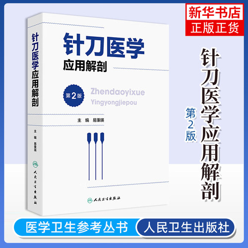 针刀医学应用解剖 第二2版 易秉瑛 主编 中医针灸推拿参考书颅面部解剖颈项部解剖躯干后部解剖 人民卫生出版社