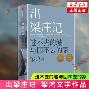 出梁庄记 梁鸿著 梁庄十年 中国在梁庄 中华优秀出版物奖 中国好书奖 梁鸿非虚构经典15周年巨献 打工者漂泊之路 凤凰新华书店正版