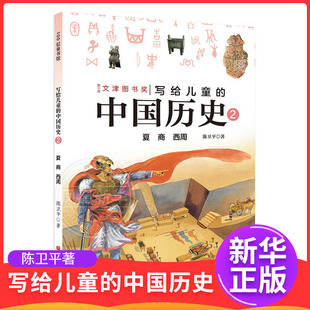 夏.商.西周-写给儿童的中国历史(2)陈卫平著小学生3-6年级课外阅读7-15岁儿童读物历史知识北京科学技术出版社凤凰新华书店旗舰店