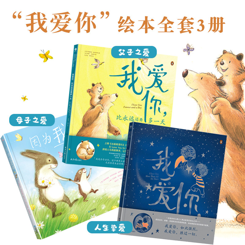 儿童绘本3–6岁我爱你比永远多一天+胜过万千星河+因为我爱你幼儿绘本经典绘本阅读幼儿园大班小班故事书籍正版童书