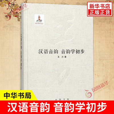 汉语音韵 音韵学初步 王力 著 文学理论 文学评论与研究文学 声母韵母声调中国话 语言文字类书籍 中华书局 凤凰新华书店正版书籍