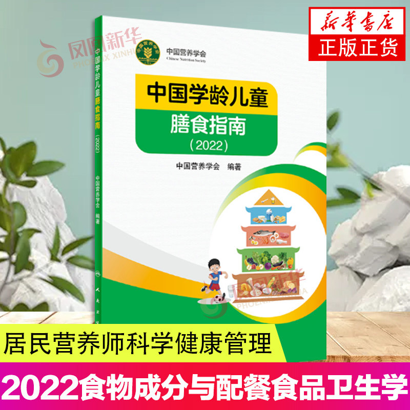 中国学龄儿童膳食指南 膳食指南 学龄儿童营养摄入量膳食书 儿童健康饮食发育增长食物营养 凤凰新华书店旗舰店官网