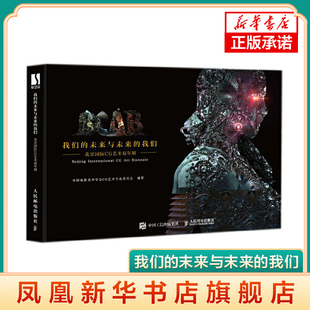 北京国际CG艺术双年展-我们的末来与末来的我们 平面设计海报原画教程游戏书籍 画集场景素材设定作品全集 凤凰新华书店旗舰店