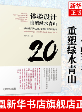 体验设计重塑绿水青山 ——乡村振兴方法论案例分析与实验田俞昌斌 自然景观 历史文化 生活场景体验凤凰新华书店旗舰店