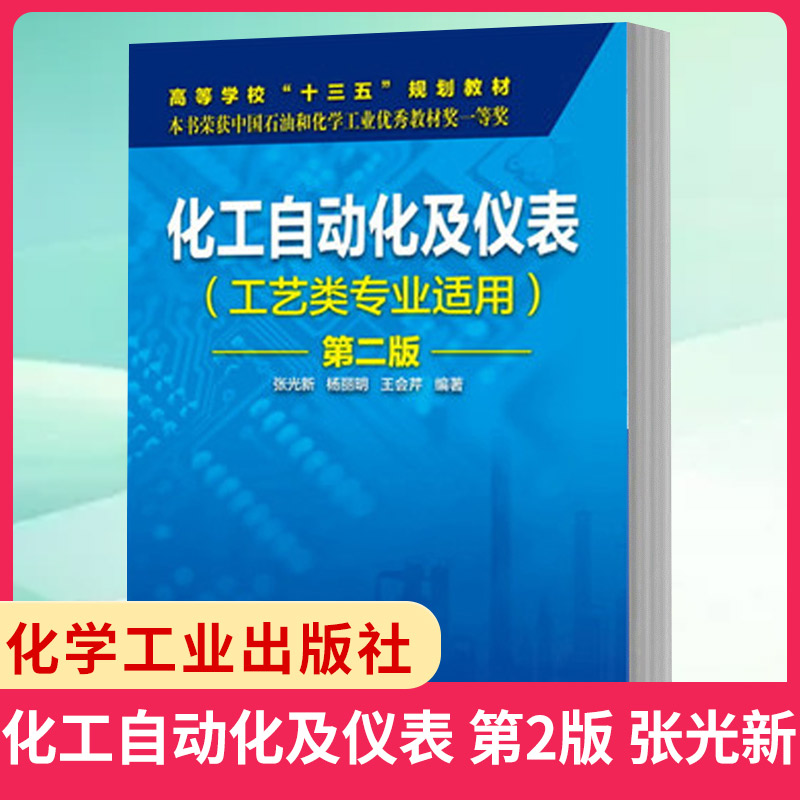 化工自动化及仪表( 工艺类专业适用 第2版 第二版 张光新 本科化工教材用书大学教材控制系统 化学工业出版【凤凰新华书店旗舰店】