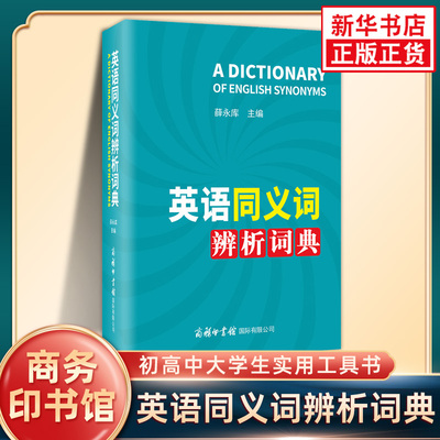 英语同义词辨析词典 商务印书馆 初高中大学生英语同义近义词辨析词汇积累实用英汉辞典工具书 新华书店正版英语字词典工具书