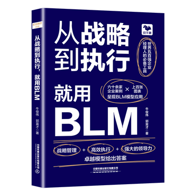从战略到执行，就用BLM牛俊伟,郭富才战略管理中国铁道出版社凤凰新华书店旗舰店
