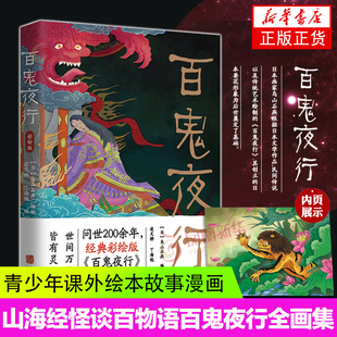 百鬼夜行 日本的山海经 了解东方民俗文化 东方妖怪形象 阴阳师手游妖怪形象来源 日本207个妖怪形象大全图画集图鉴凤凰新华正版