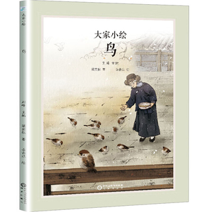 大家小绘系列 鸟 大作家教写作 跟梁实秋先生观鸟 爱鸟 于细微处体会生活五味 儿童绘本图画动漫书 凤凰新华书店旗舰店 正版书籍