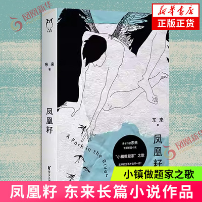 凤凰籽东来 著 本名华梦羽参加了一档互换 人生的综艺 从此再也无法回到匮乏的生活现代小说 浙江文艺出版社 凤凰新华书店旗舰店