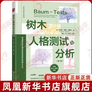 树木人格测试与分析(第7版)(含树木人格图图册)[德]乌苏拉·阿维-拉勒芒 心理学 凤凰新华书店旗舰店