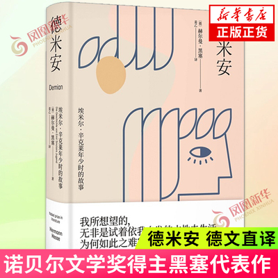 德米安 姜乙《悉达多》后译作 精装彷徨少年 德文直译 诺贝尔文学奖得主黑塞代表作 外国小说【凤凰新华书店旗舰店正版】