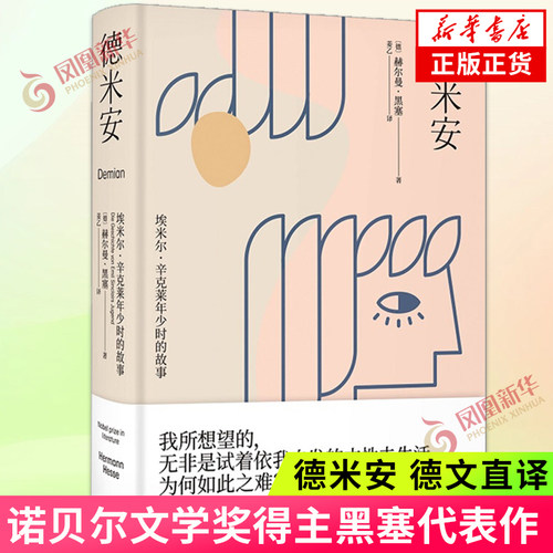德米安 姜乙《悉达多》后译作 精装彷徨少年 德文直译 诺贝尔文学奖得主黑塞代表作 外国小说【凤凰新华书店旗舰店正版】