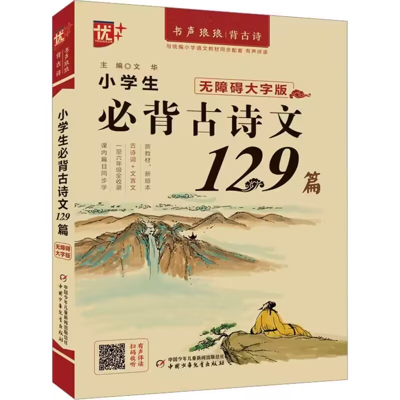 小学生必背古诗文129篇 古诗词通用书全套大全集 中国少年儿童出版社 小学同步教材教辅书 古诗词背诵与理解 凤凰新华书店旗舰店