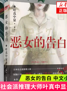 恶女的告白 叶真中显 中文小说 绝叫作者 日本社会派推理大师复仇与重生本格推理悬疑小说blue失控的照护侦探悬疑推理小说新华书店