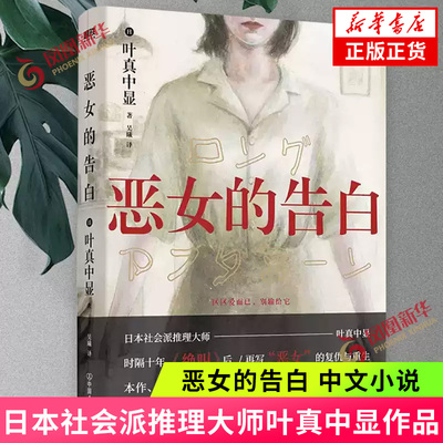 恶女的告白 叶真中显 中文小说 绝叫作者 日本社会派推理大师复仇与重生本格推理悬疑小说blue失控的照护侦探悬疑推理小说新华书店