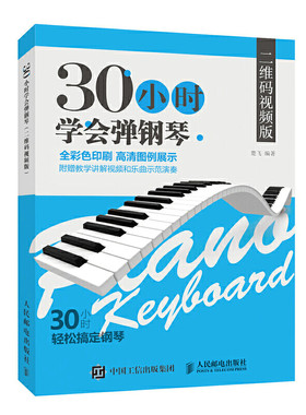 30小时学会弹钢琴(二维码视频版) 快速学会钢琴 基础学钢琴 钢琴使用方法与技巧入门书 楚飞人民邮电出版社【凤凰新华书店旗舰店】
