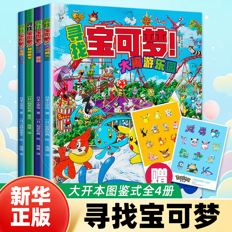 【赠贴纸】寻找宝可梦 全4册 宝可梦搜寻大发现漫画图鉴集书 日本小学馆周边绘本图画少儿动漫书宠物小精灵 凤凰新华书店旗舰店