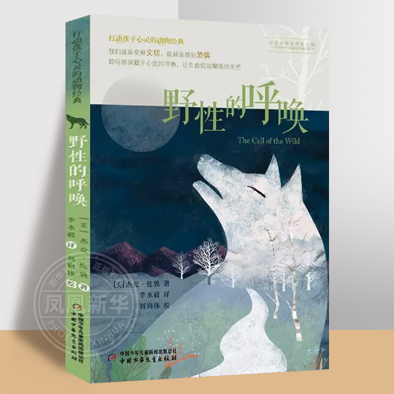 野性的呼唤 打动孩子心灵的动物小说 7-10-15岁儿童文学动物故事书 五六年级中小学生课外阅读书籍 正版【凤凰新华书店旗舰店】