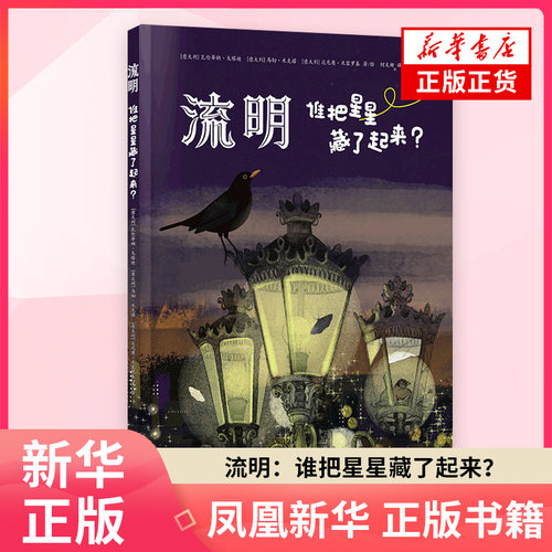流明：谁把星星藏了起来？[意大利]瓦伦蒂纳戈塔迪  科普百科 童书少儿书籍少年儿童读物学生阅读 新华书店正版书籍